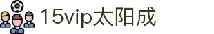 15vip太阳集团(中国)有限公司
