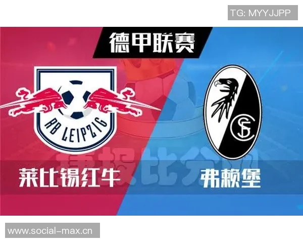 莱比锡红牛客战胜弗赖堡，四连胜稳固榜首位置
